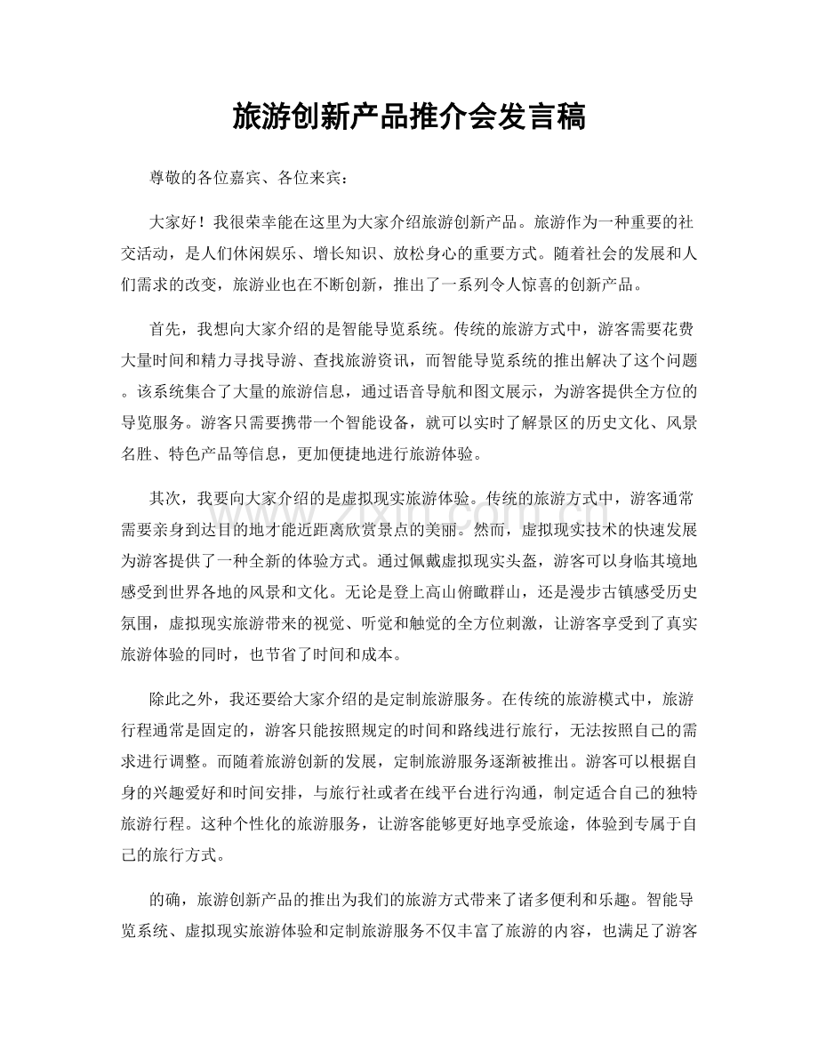 旅游创新产品推介会发言稿.docx_第1页