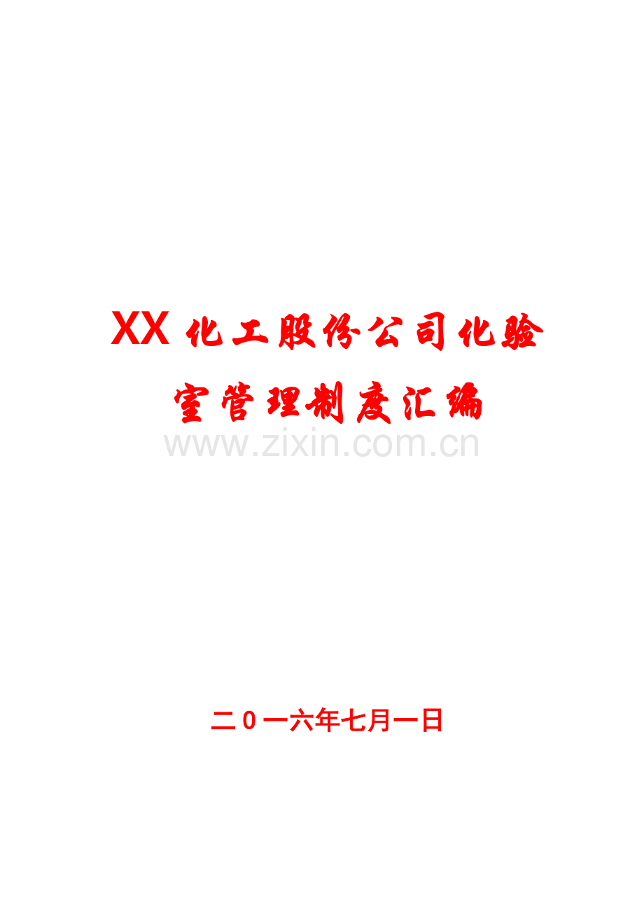 xx化工股份公司化验室管理制度汇编【非常经典-打灯笼都找不到的好资料】8.doc_第1页