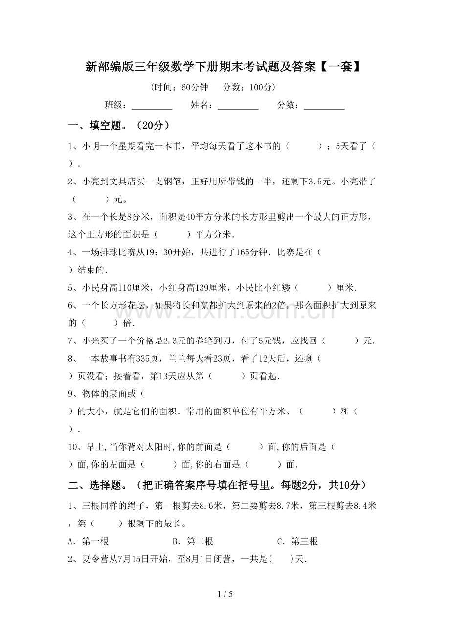 新部编版三年级数学下册期末考试题及答案【一套】.doc_第1页