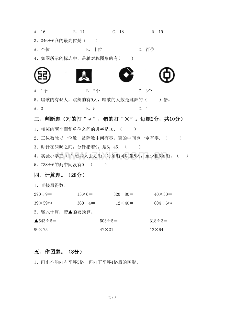 新部编版三年级数学下册期末考试题及答案【一套】.doc_第2页