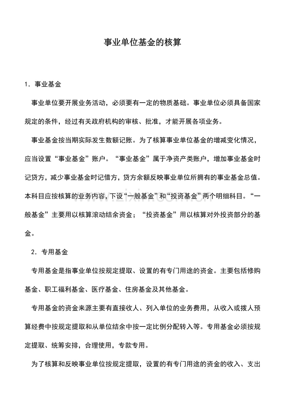 会计实务：事业单位基金的核算.doc_第1页