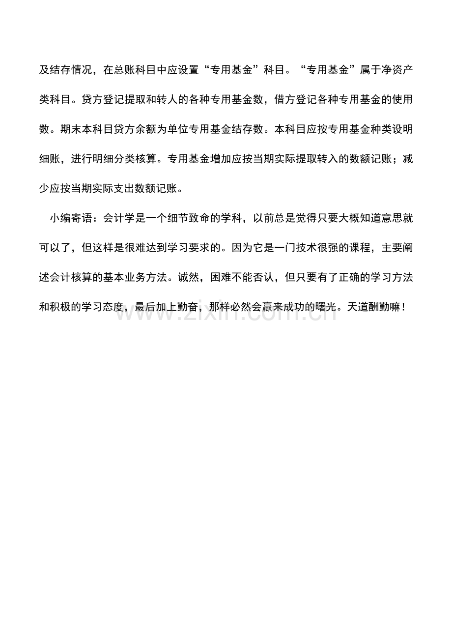 会计实务：事业单位基金的核算.doc_第2页