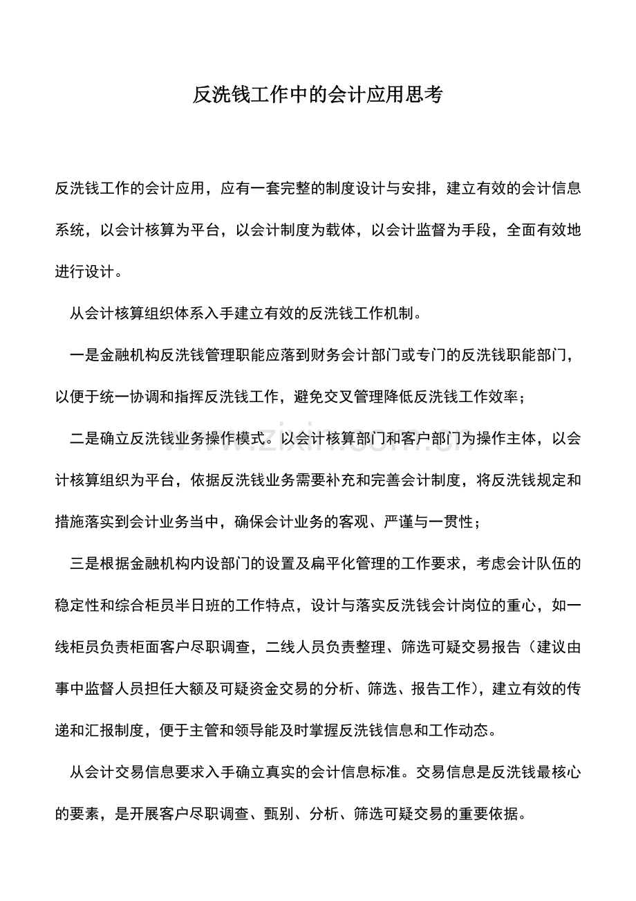 会计实务：反洗钱工作中的会计应用思考.doc_第1页