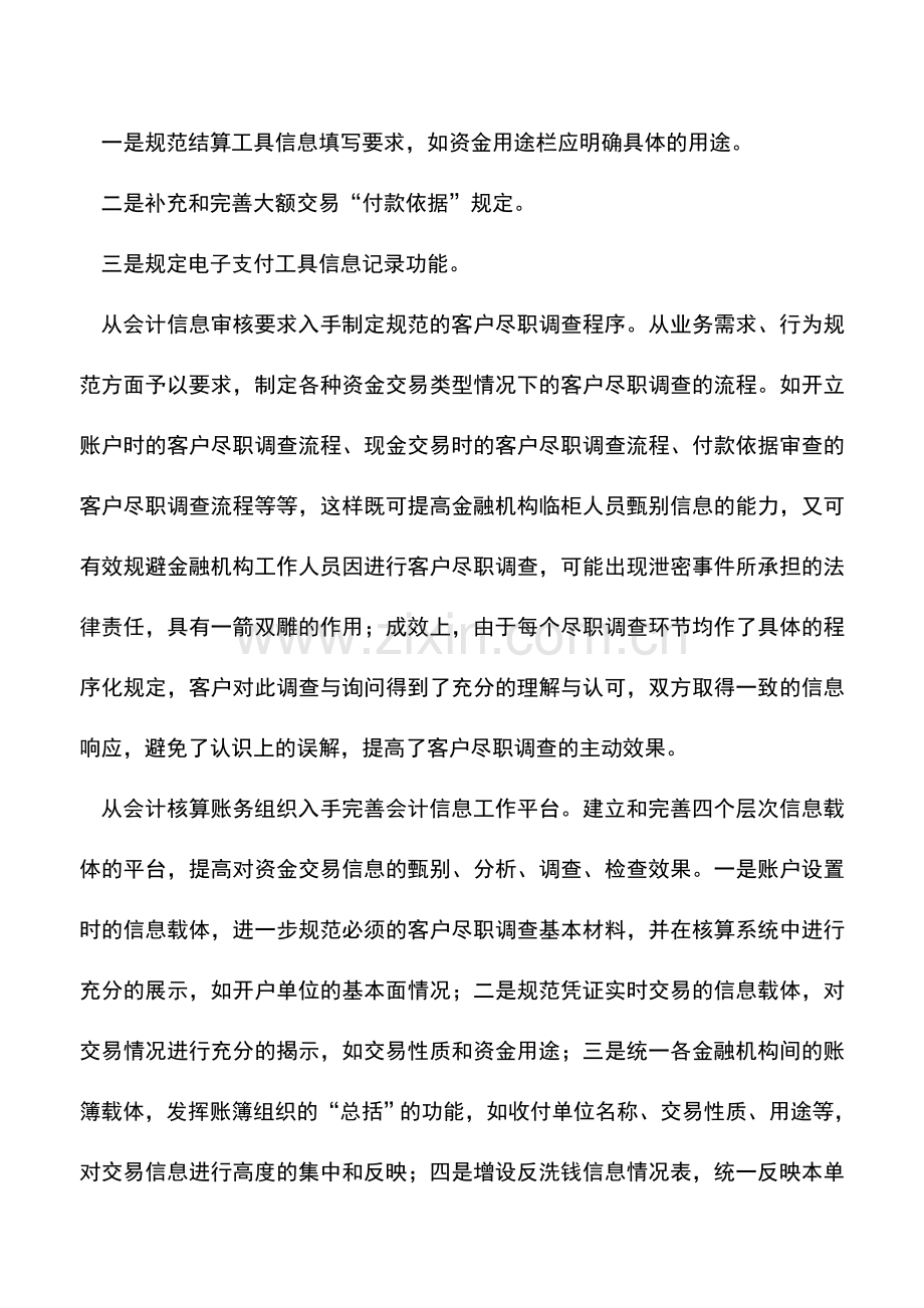 会计实务：反洗钱工作中的会计应用思考.doc_第2页