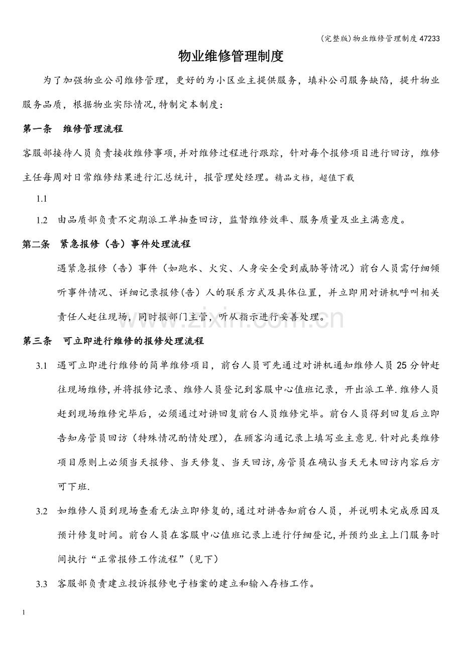 物业维修管理制度47233.doc_第1页