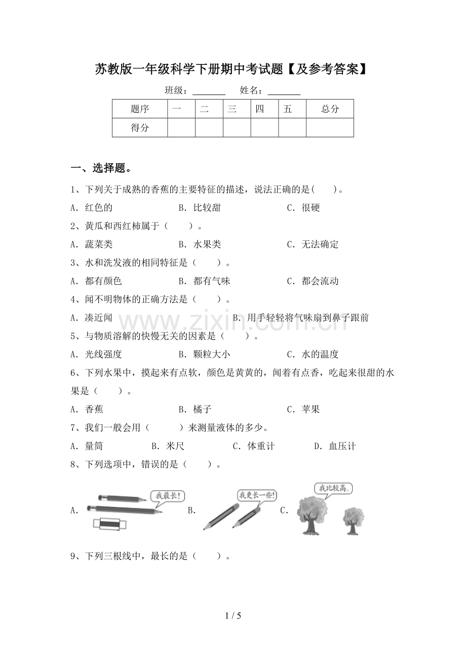 苏教版一年级科学下册期中考试题【及参考答案】.doc_第1页