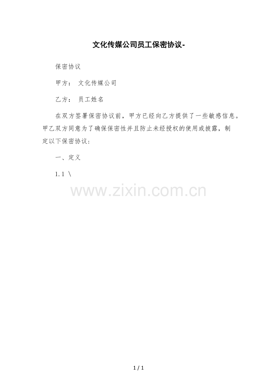 文化传媒公司员工保密协议-.docx_第1页