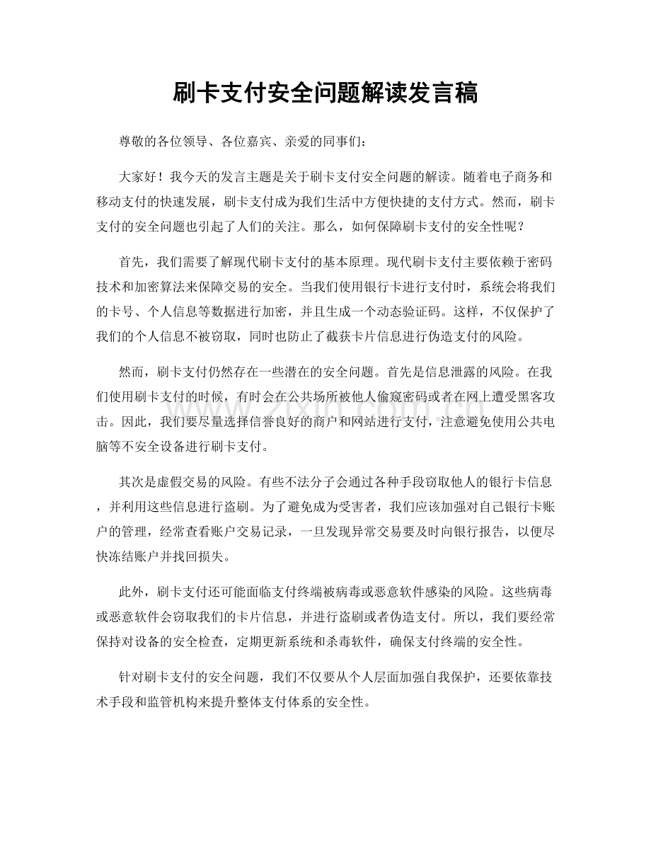 刷卡支付安全问题解读发言稿.docx_第1页