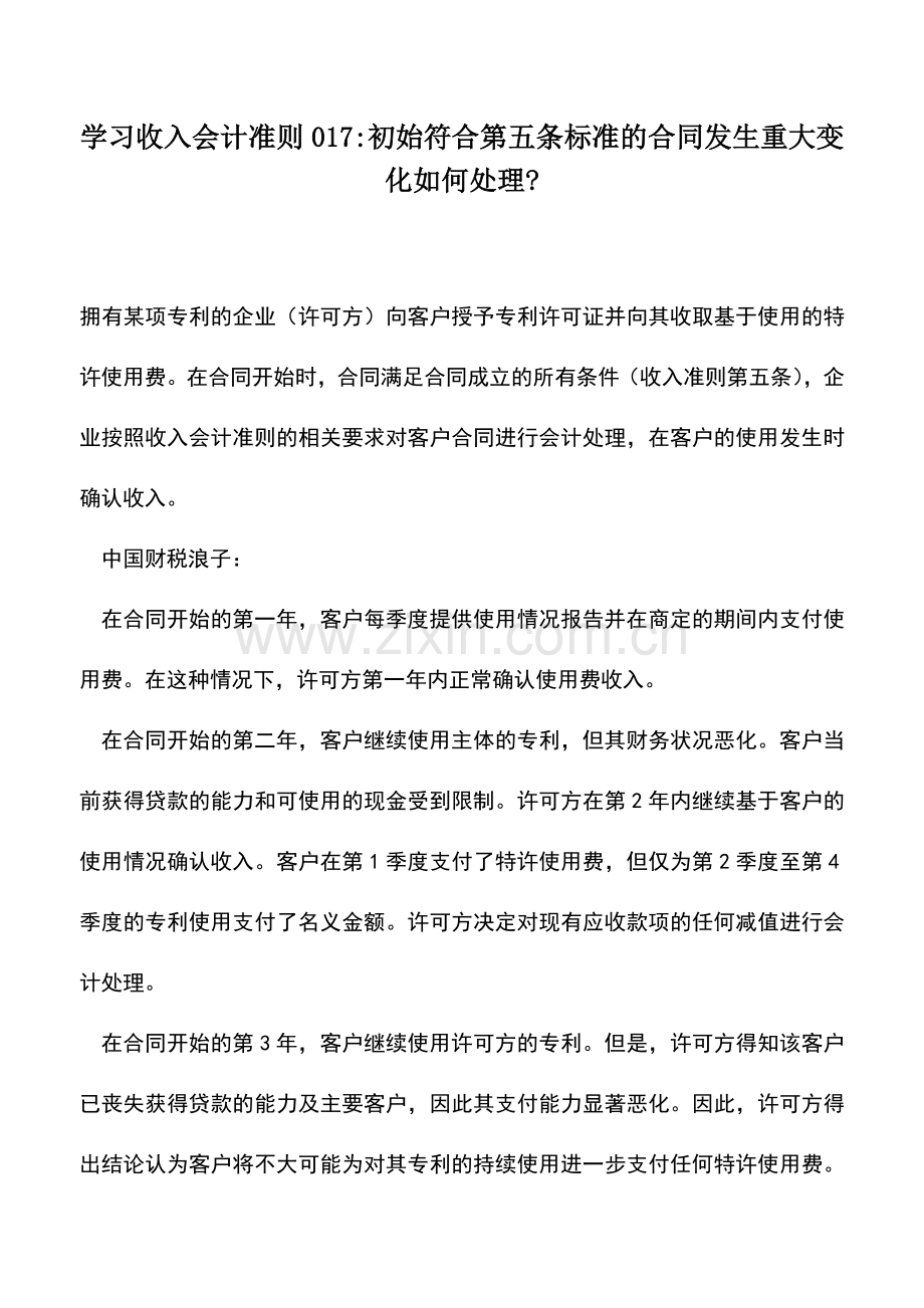 会计实务：学习收入会计准则017-初始符合第五条标准的合同发生重大变化如何处理-.doc_第1页