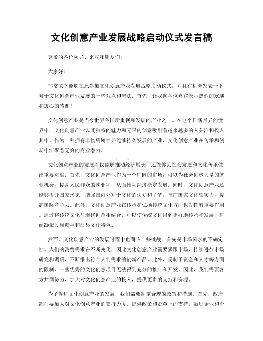 文化创意产业发展战略启动仪式发言稿.docx_第1页