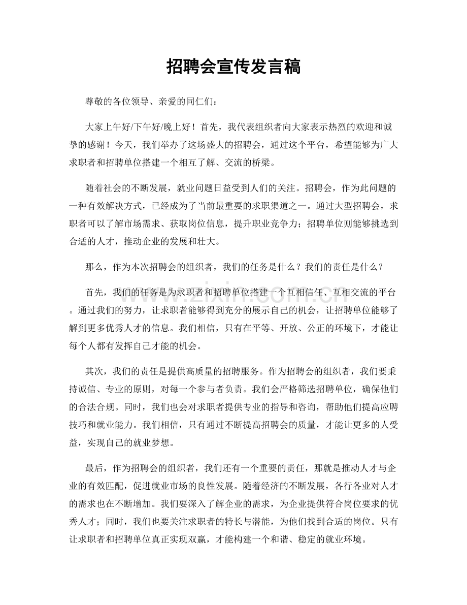 招聘会宣传发言稿.docx_第1页