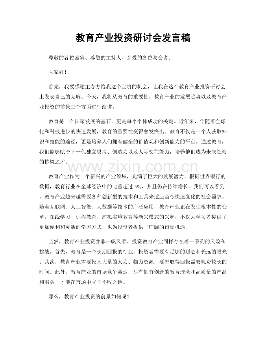 教育产业投资研讨会发言稿.docx_第1页