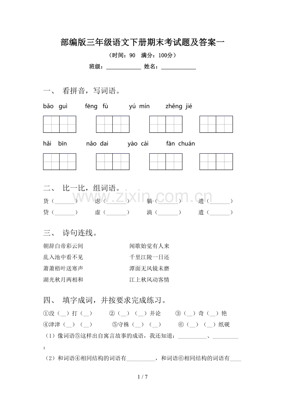 部编版三年级语文下册期末考试题及答案一.doc_第1页