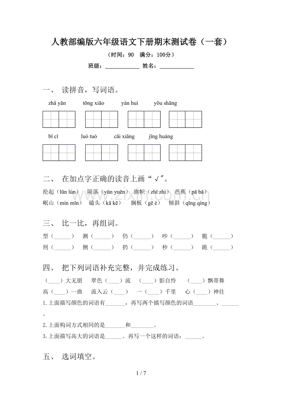 人教部编版六年级语文下册期末测试卷(一套).doc_第1页