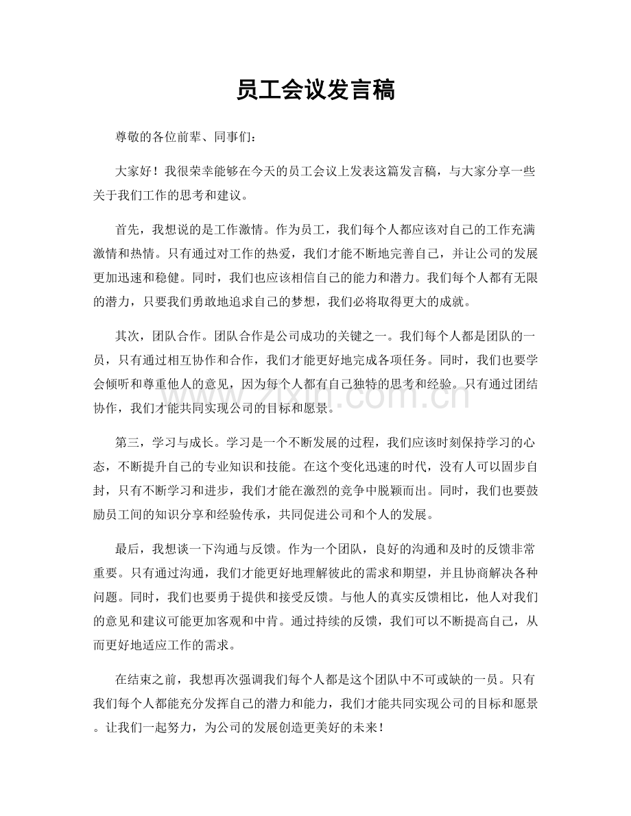 员工会议发言稿.docx_第1页