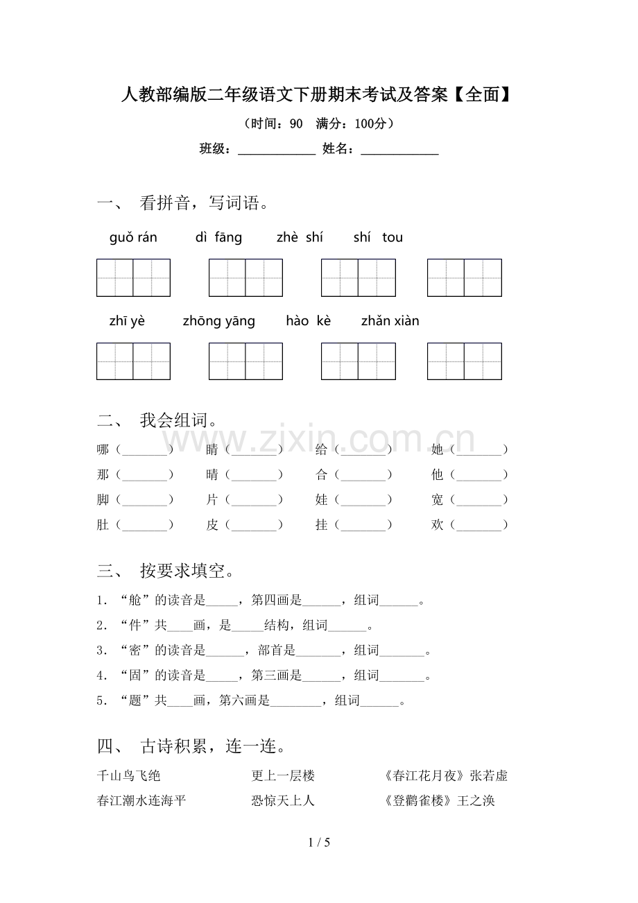 人教部编版二年级语文下册期末考试及答案.doc_第1页