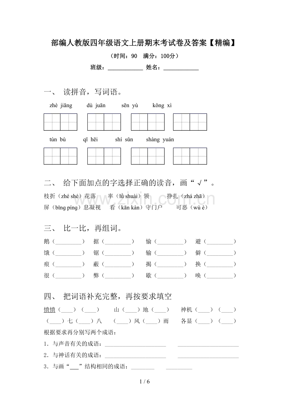 部编人教版四年级语文上册期末考试卷及答案.doc_第1页