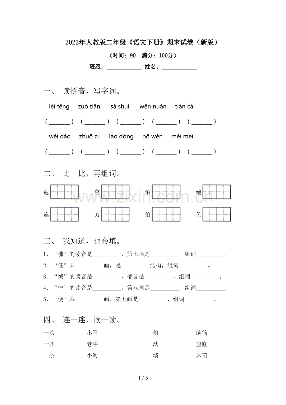 2023年人教版二年级《语文下册》期末试卷(新版).doc_第1页