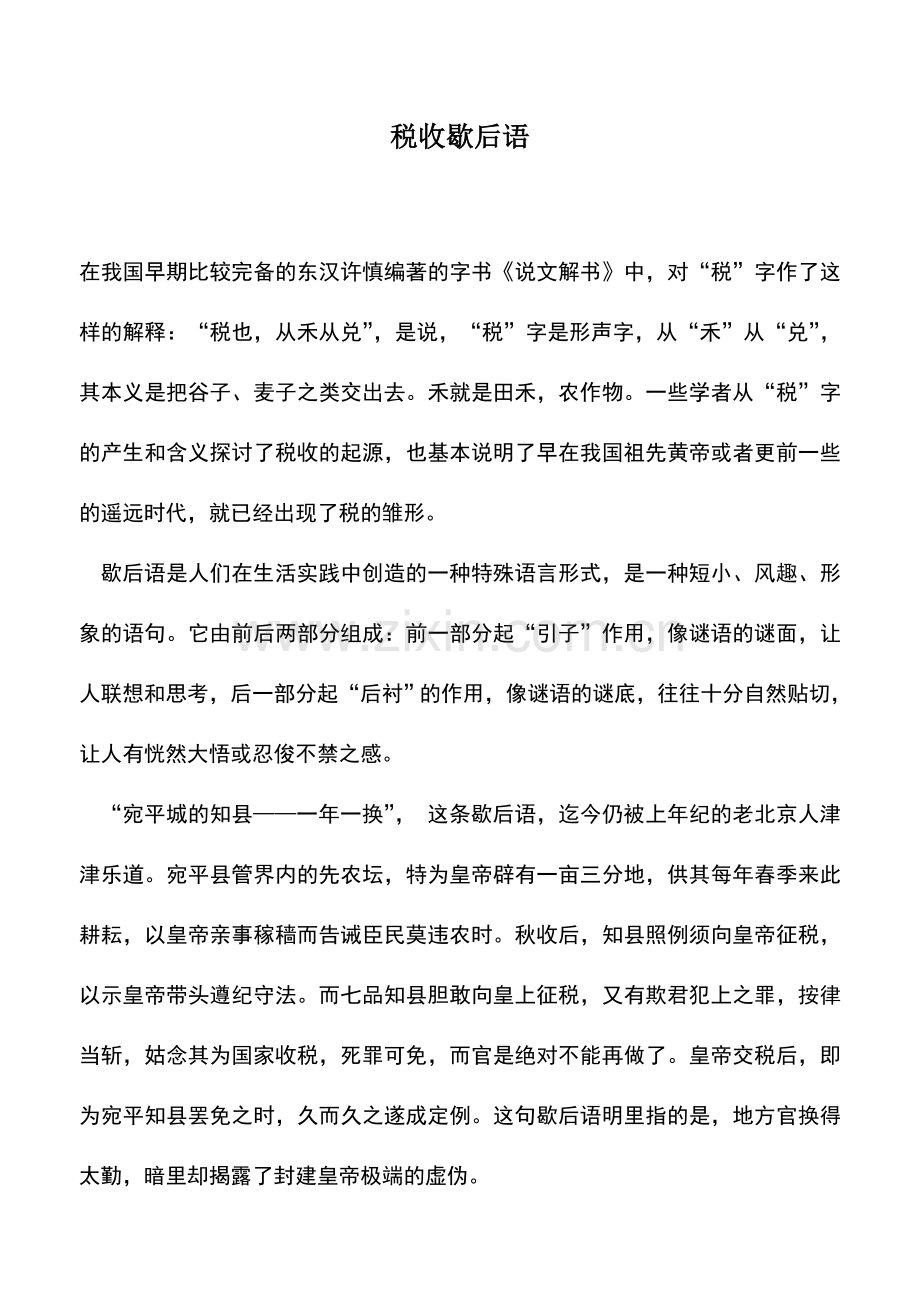 会计实务：税收歇后语.doc_第1页