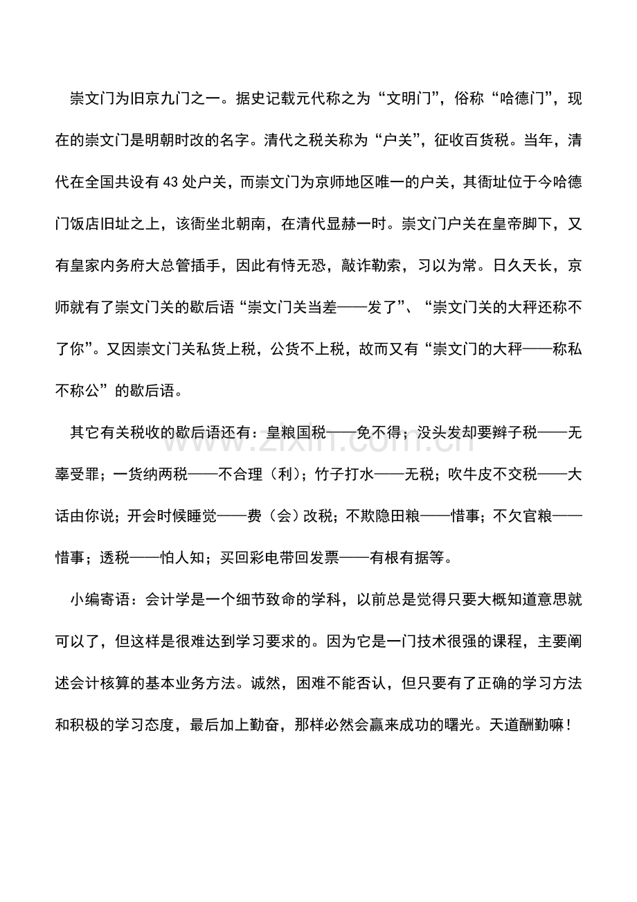 会计实务：税收歇后语.doc_第2页