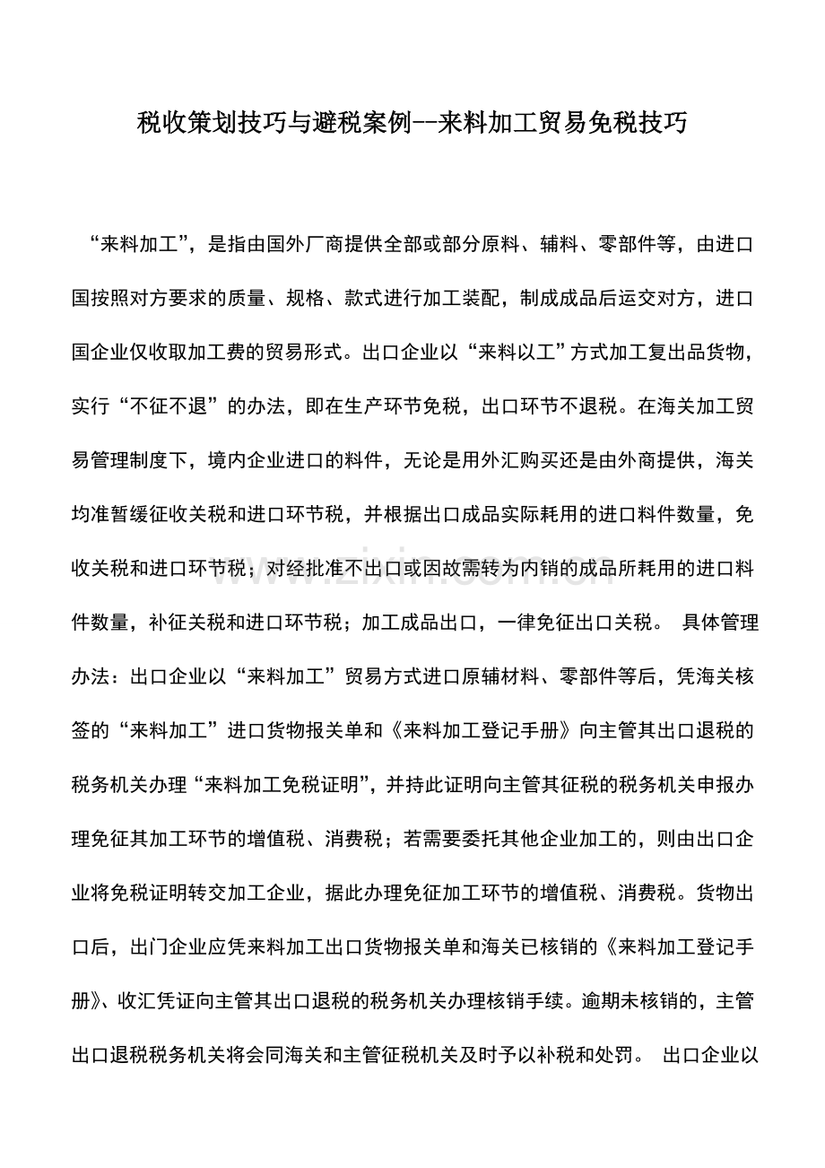 会计实务：税收策划技巧与避税案例--来料加工贸易免税技巧.doc_第1页