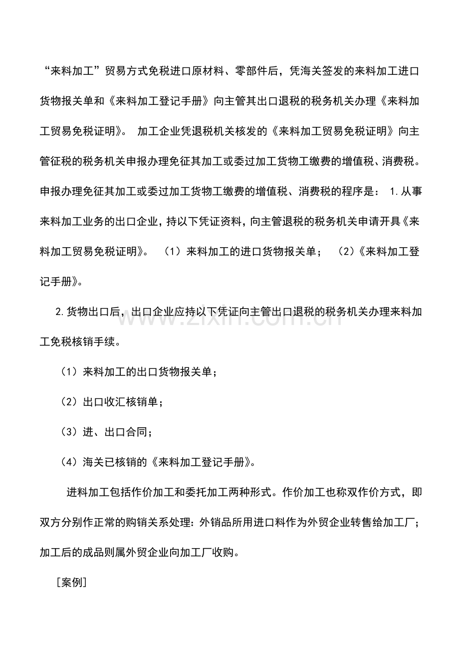 会计实务：税收策划技巧与避税案例--来料加工贸易免税技巧.doc_第2页