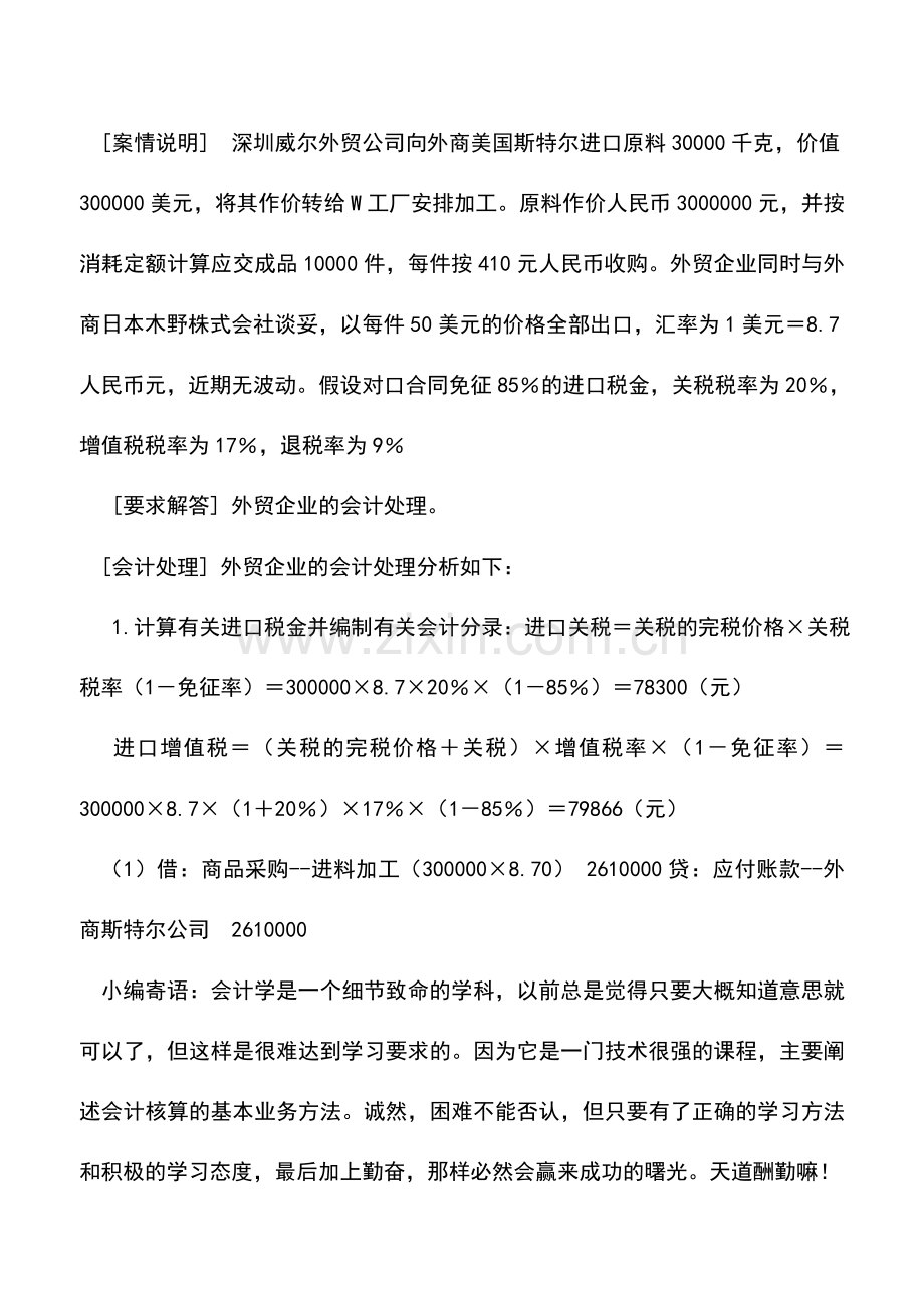 会计实务：税收策划技巧与避税案例--来料加工贸易免税技巧.doc_第3页