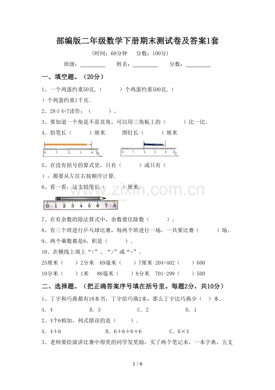 部编版二年级数学下册期末测试卷及答案1套.doc_第1页