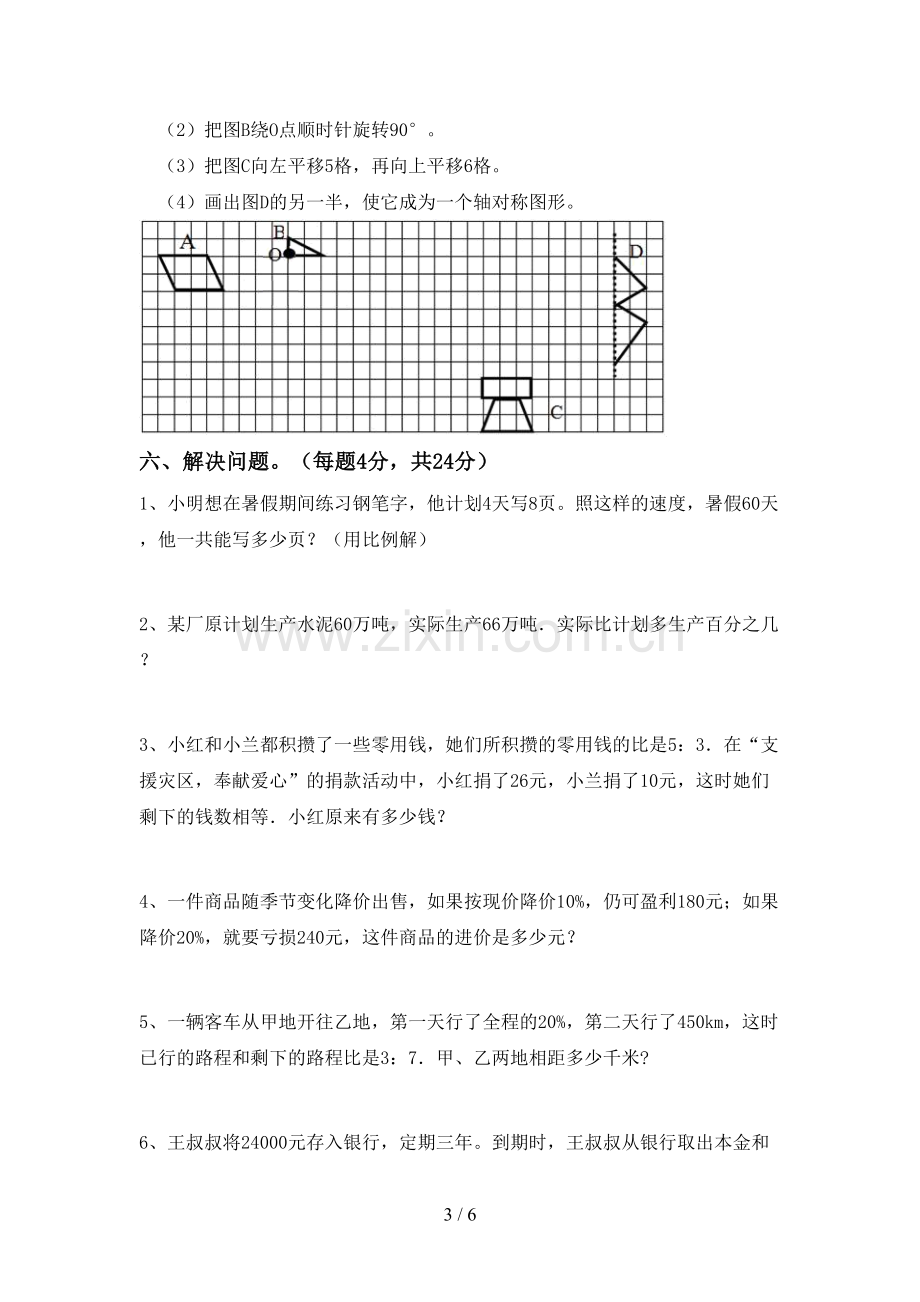 新人教版六年级数学下册期中考试题(参考答案).doc_第3页