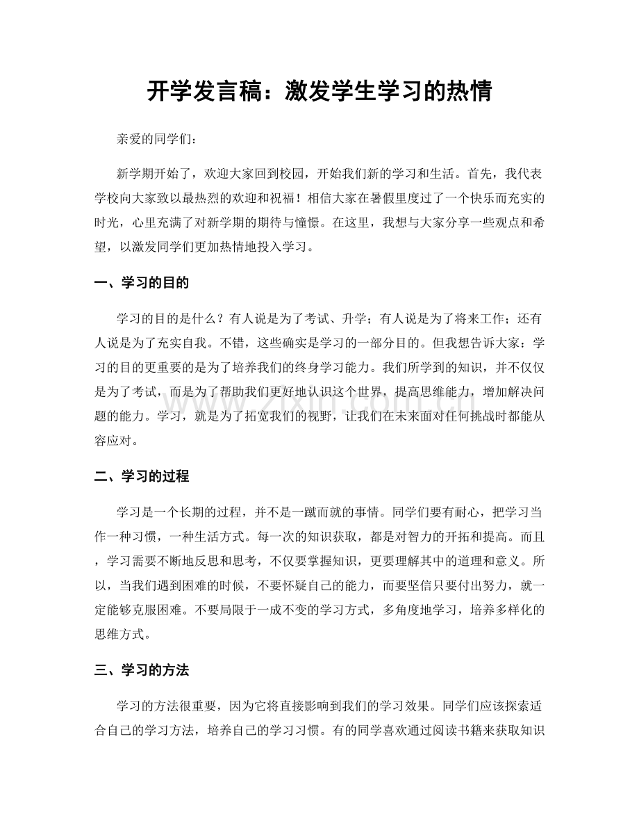 开学发言稿：激发学生学习的热情.docx_第1页