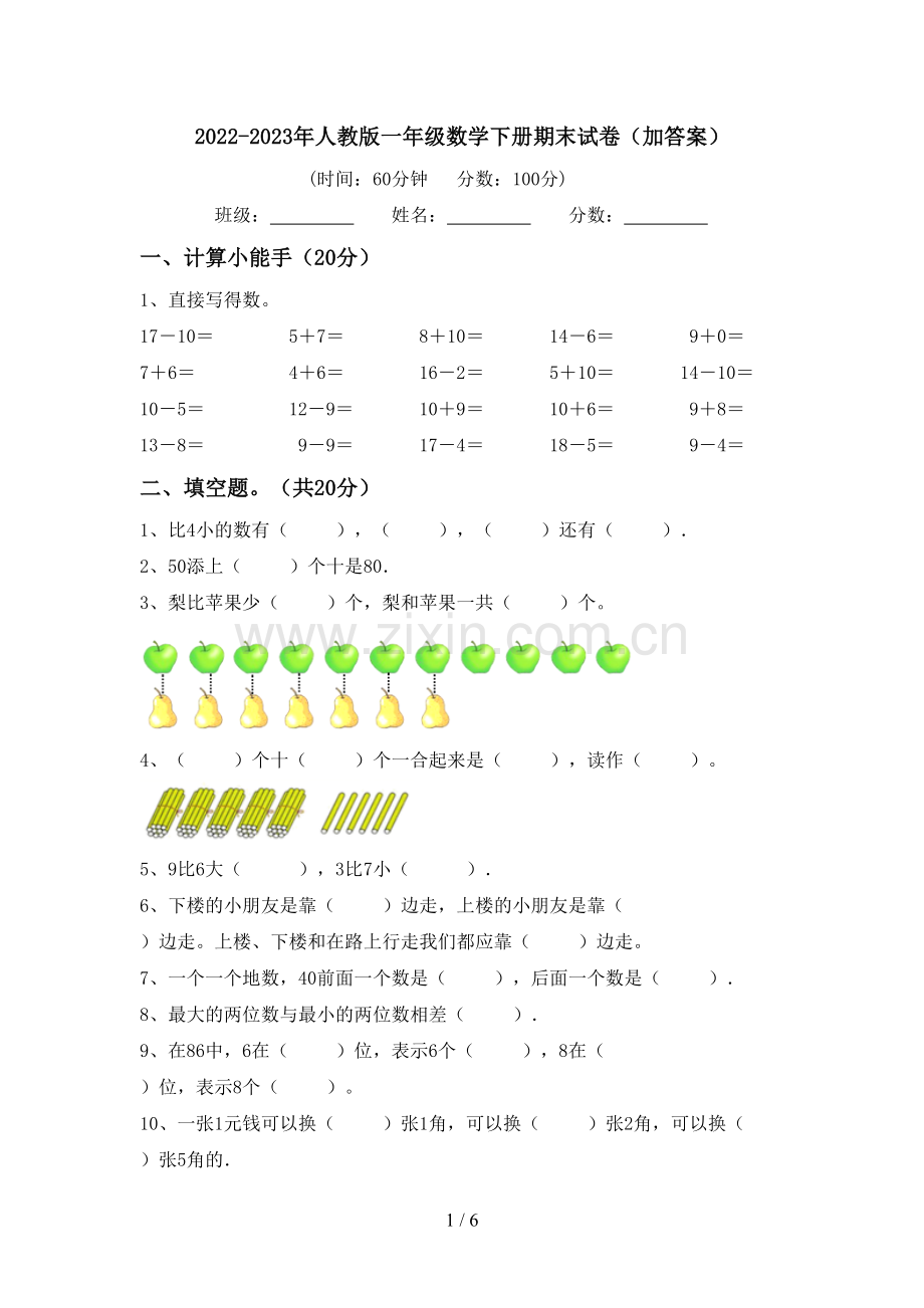 2022-2023年人教版一年级数学下册期末试卷(加答案).doc_第1页