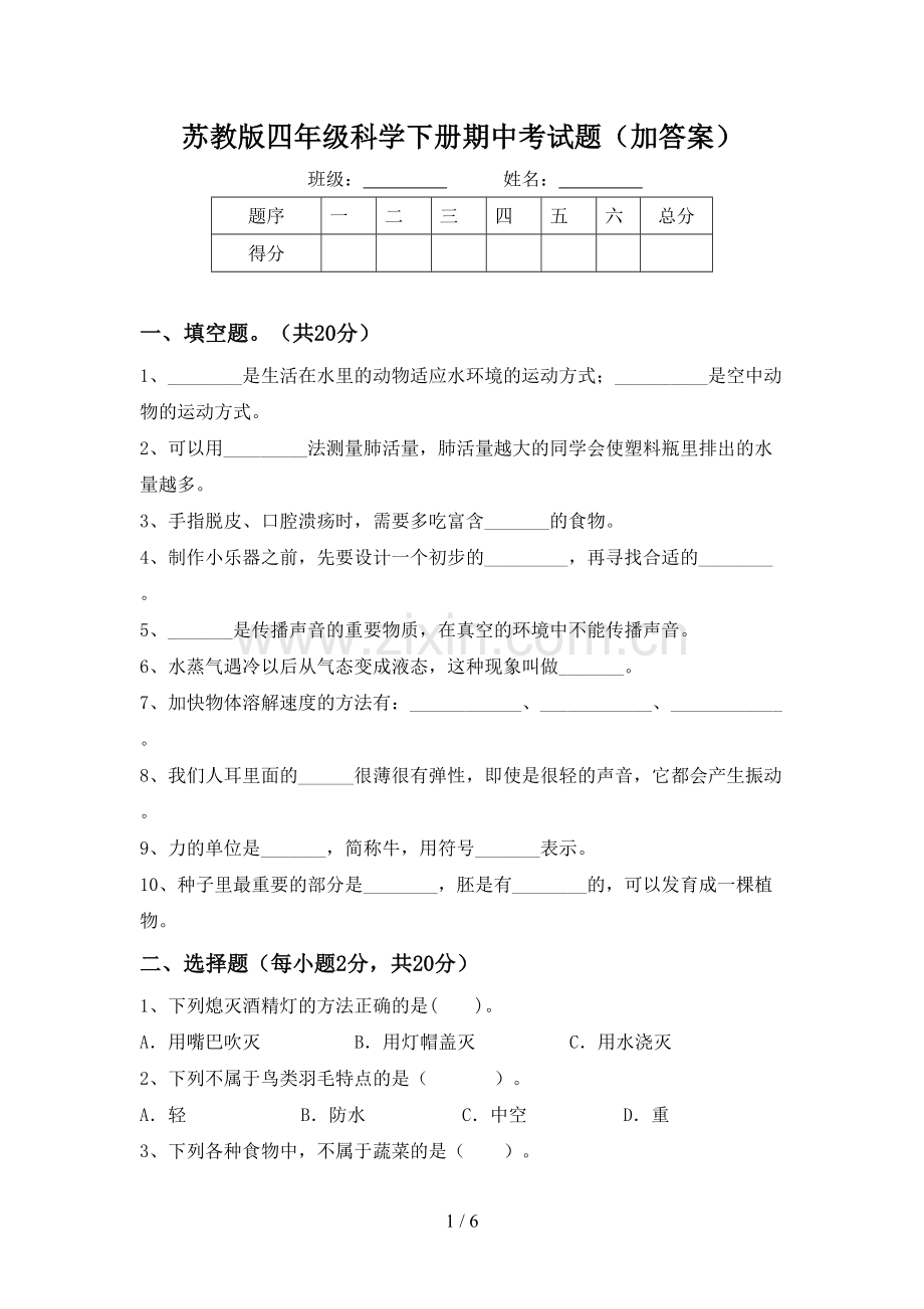 苏教版四年级科学下册期中考试题(加答案).doc_第1页