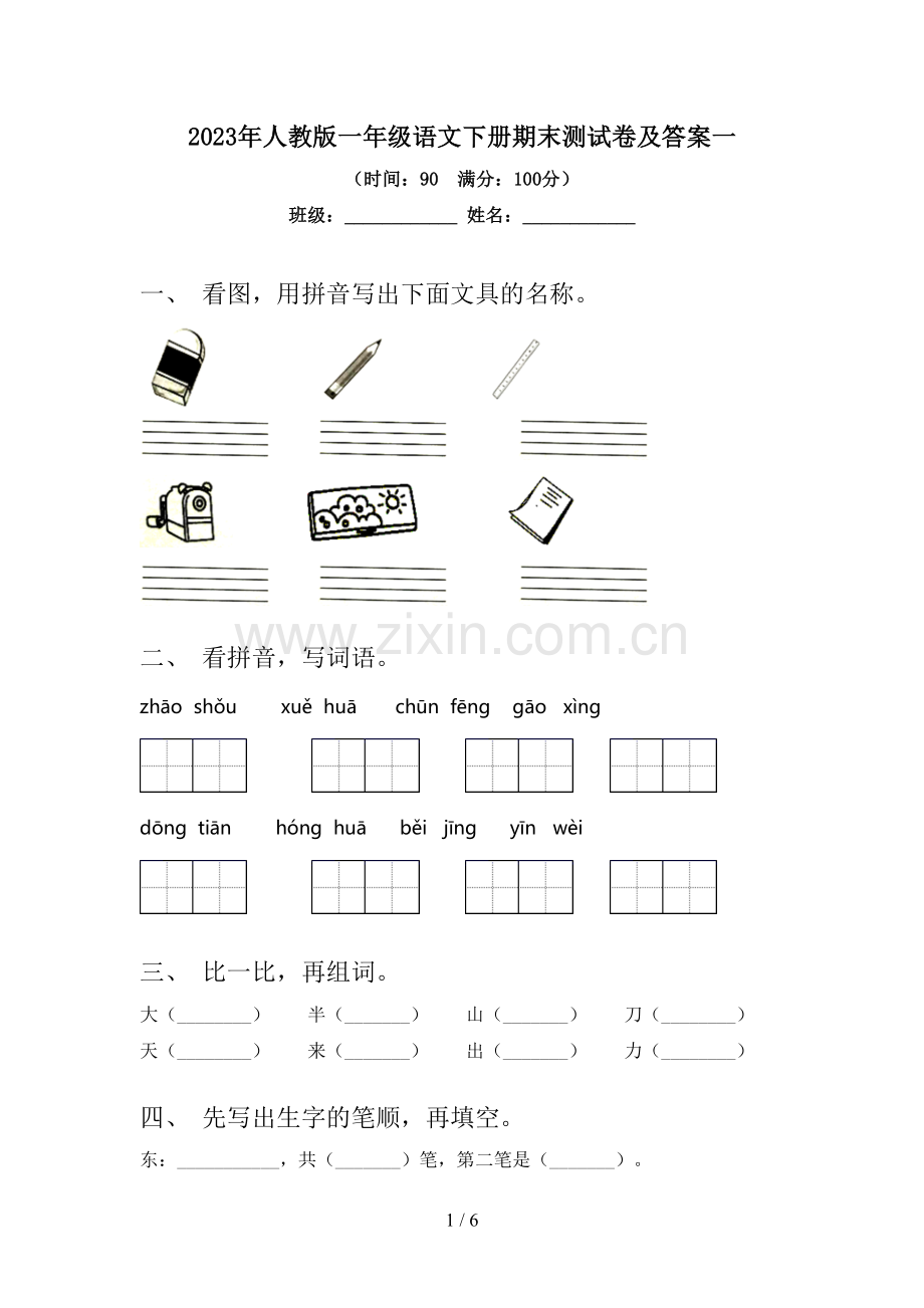 2023年人教版一年级语文下册期末测试卷及答案一.doc_第1页