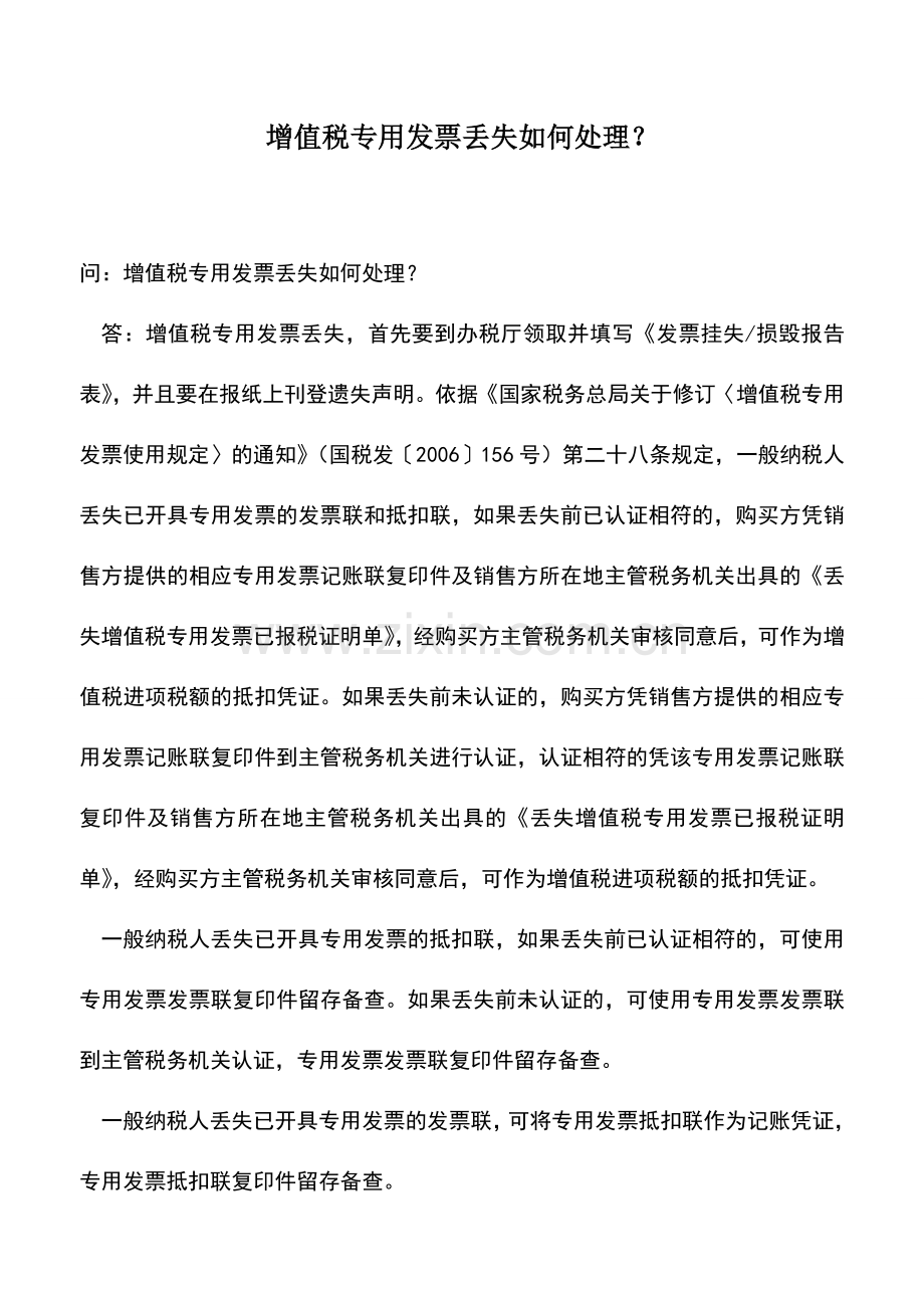 会计实务：增值税专用发票丢失如何处理？.doc_第1页