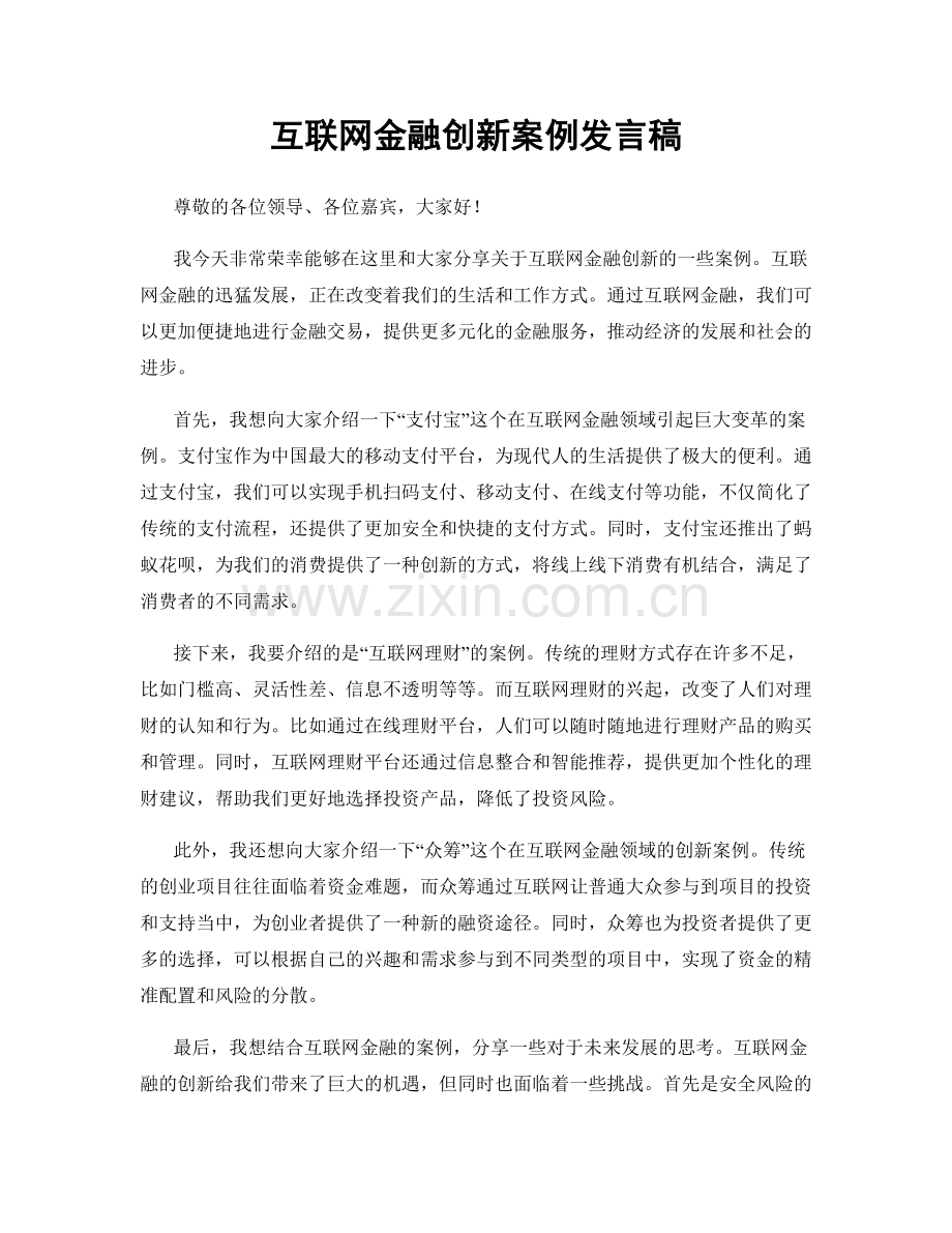 互联网金融创新案例发言稿.docx_第1页