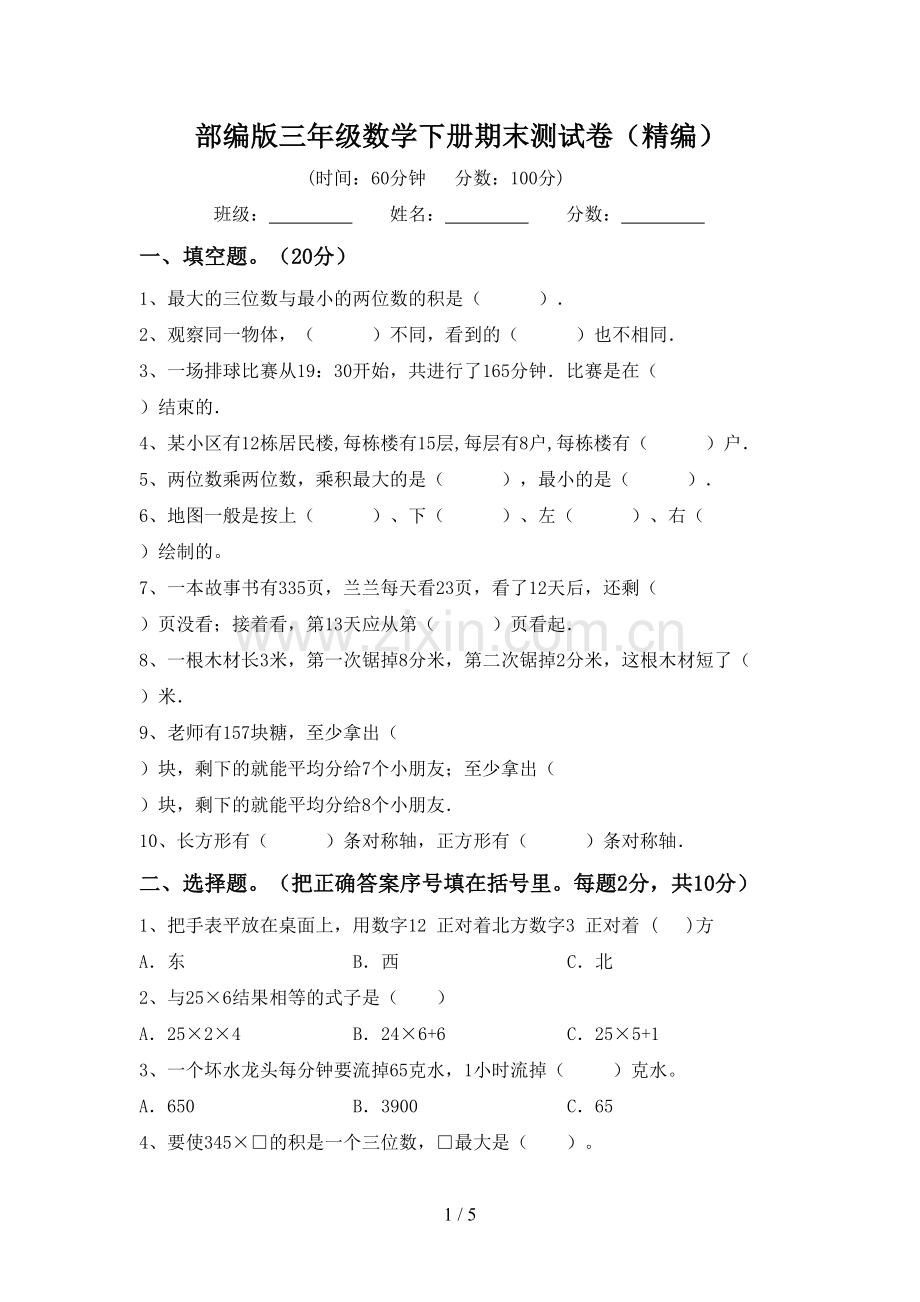 部编版三年级数学下册期末测试卷(精编).doc_第1页