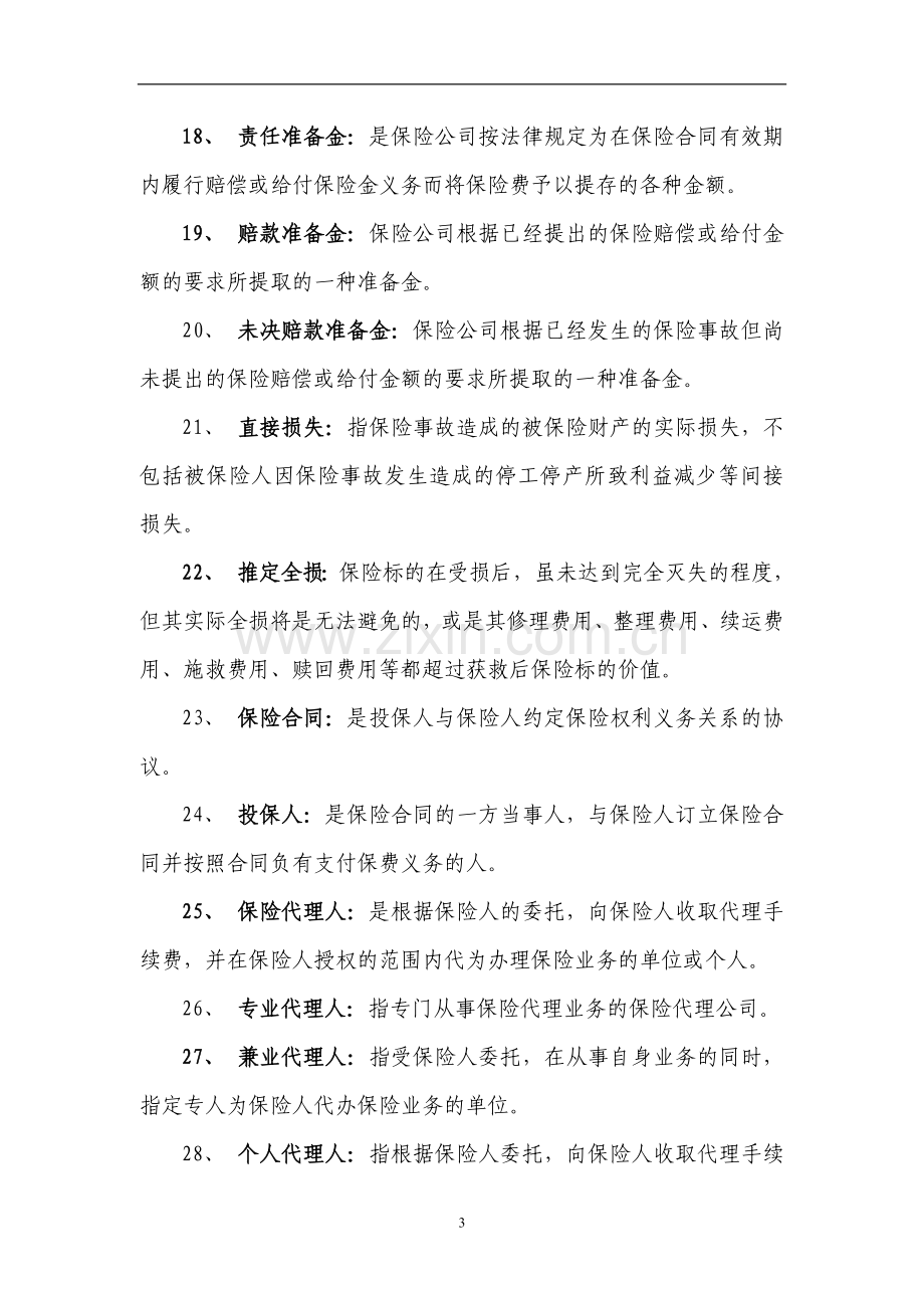 --车险两核人员上岗考试题集含答案.doc_第3页