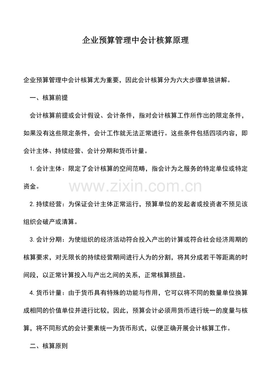 会计实务：企业预算管理中会计核算原理.doc_第1页