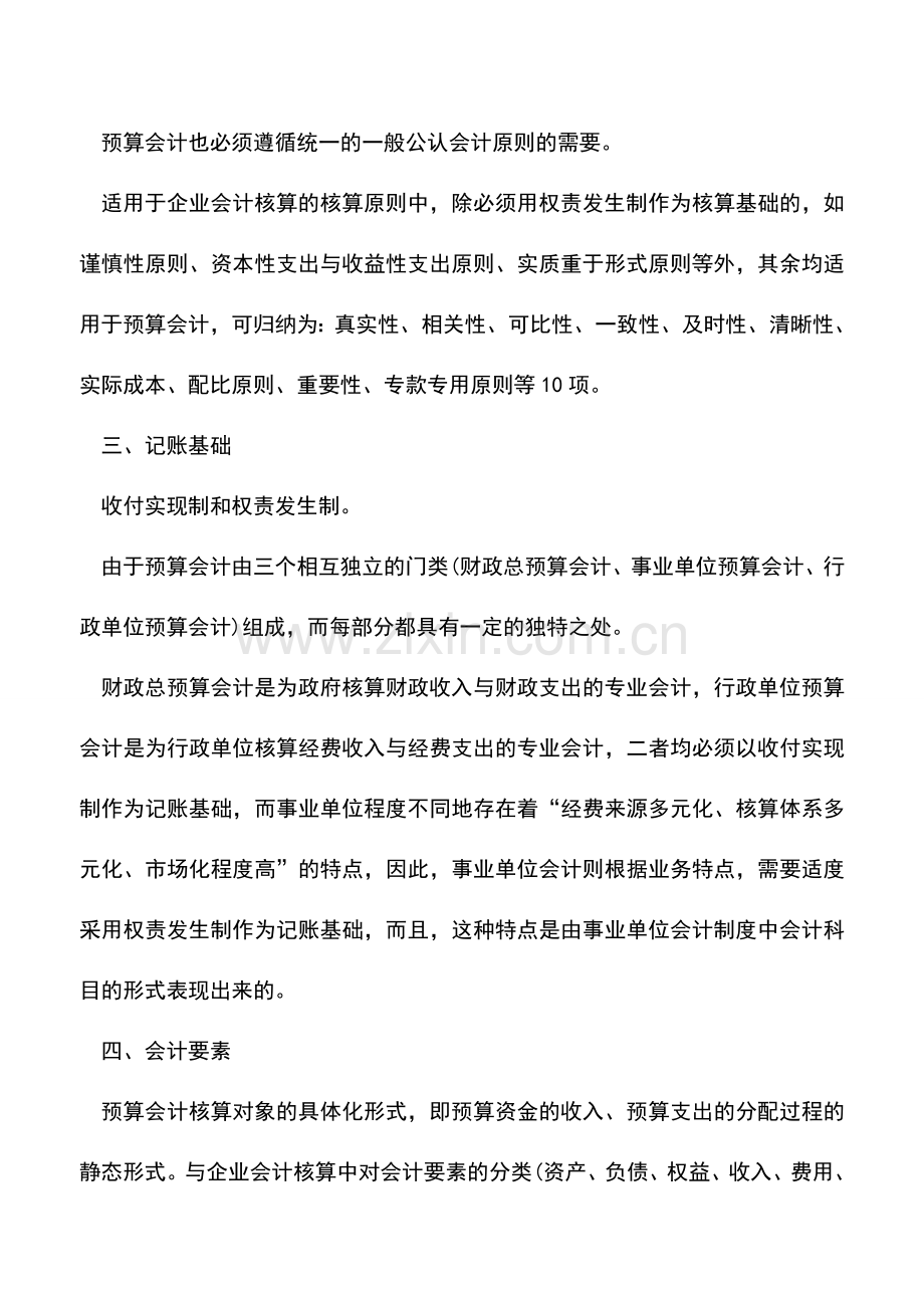 会计实务：企业预算管理中会计核算原理.doc_第2页