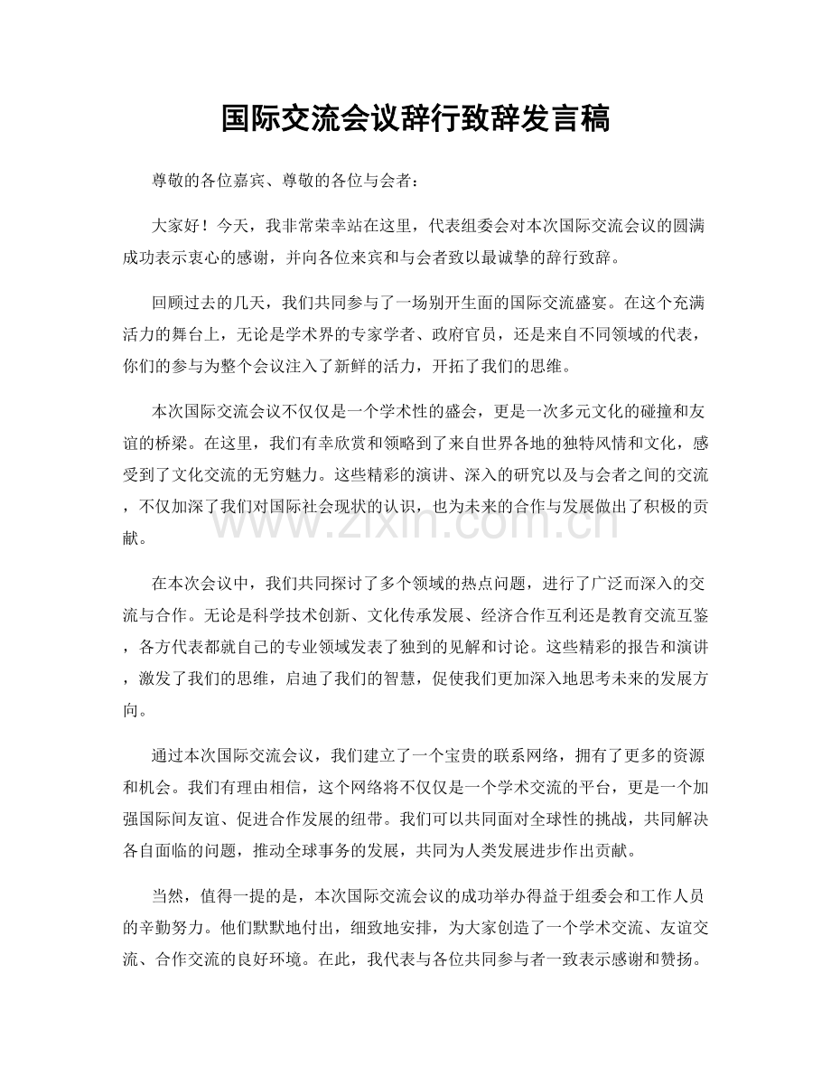 国际交流会议辞行致辞发言稿.docx_第1页