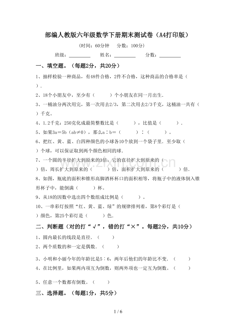 部编人教版六年级数学下册期末测试卷(A4打印版).doc_第1页