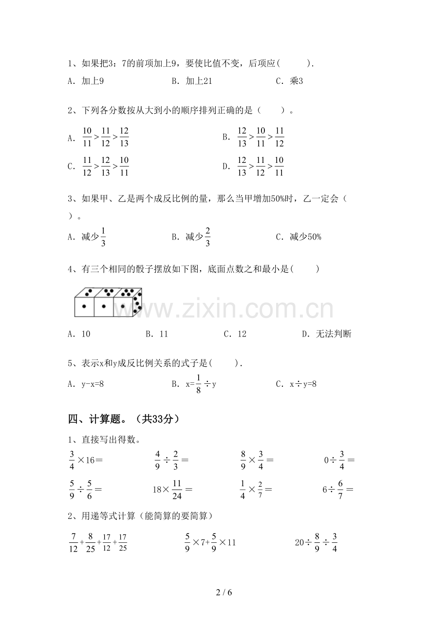 部编人教版六年级数学下册期末测试卷(A4打印版).doc_第2页