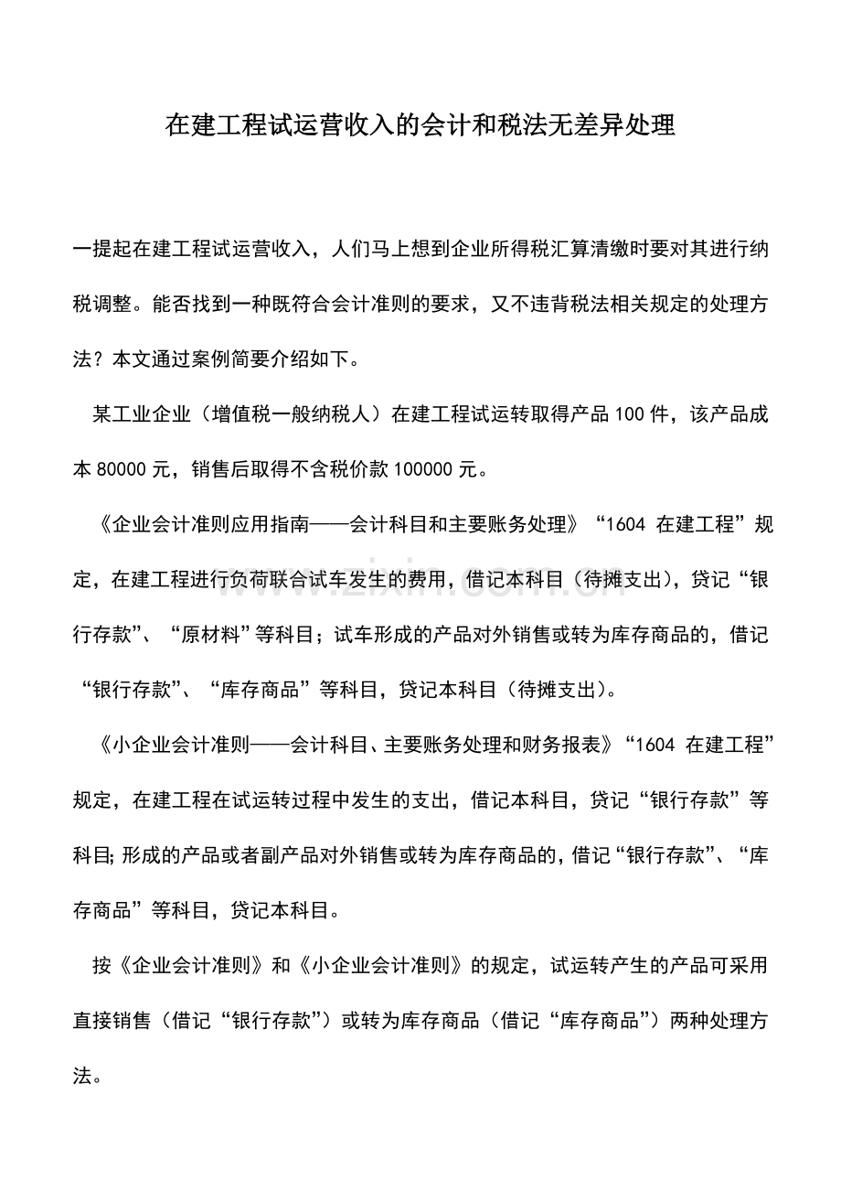 会计实务：在建工程试运营收入的会计和税法无差异处理.doc_第1页