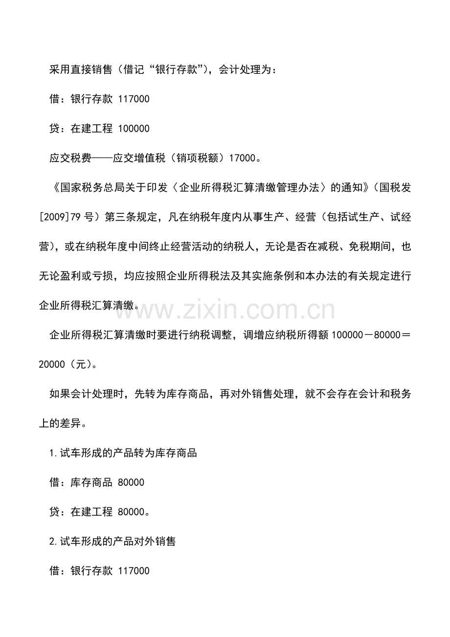 会计实务：在建工程试运营收入的会计和税法无差异处理.doc_第2页