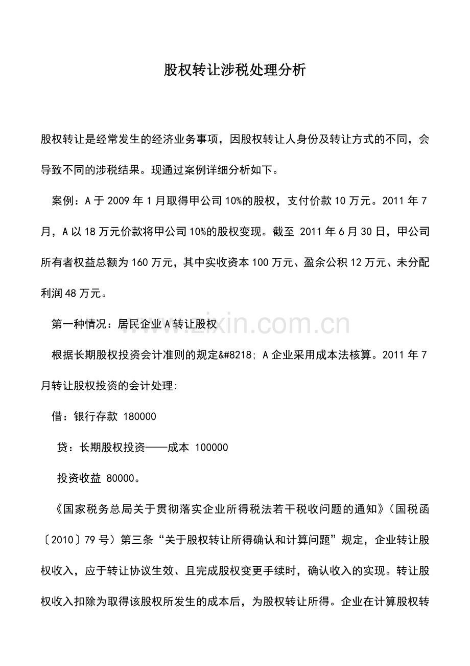 会计实务：股权转让涉税处理分析.doc_第1页