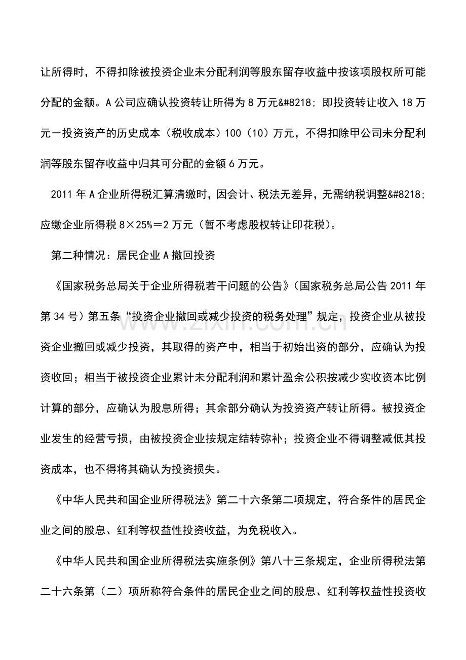 会计实务：股权转让涉税处理分析.doc_第2页