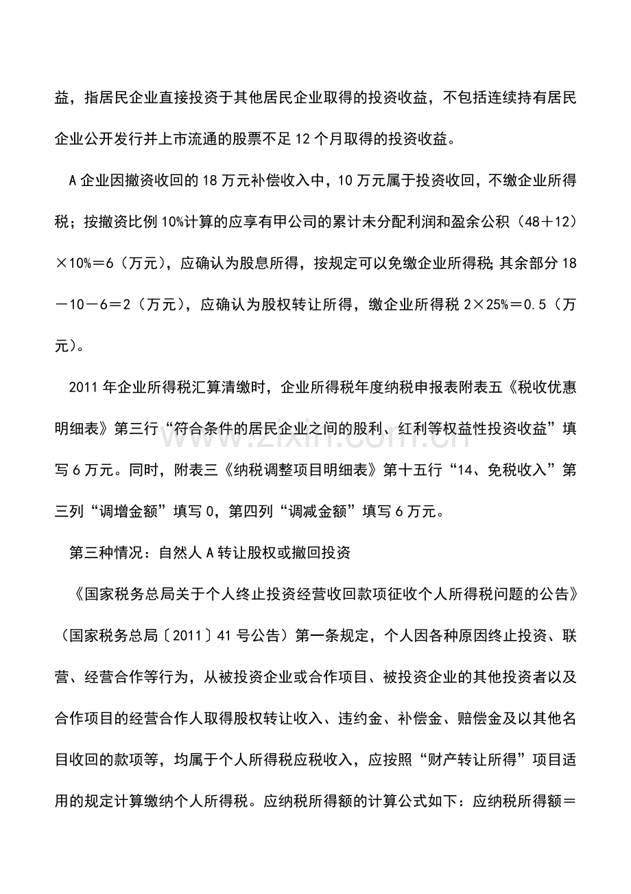 会计实务：股权转让涉税处理分析.doc_第3页