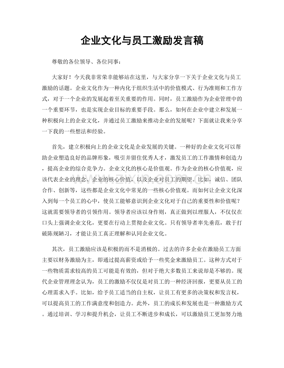 企业文化与员工激励发言稿.docx_第1页