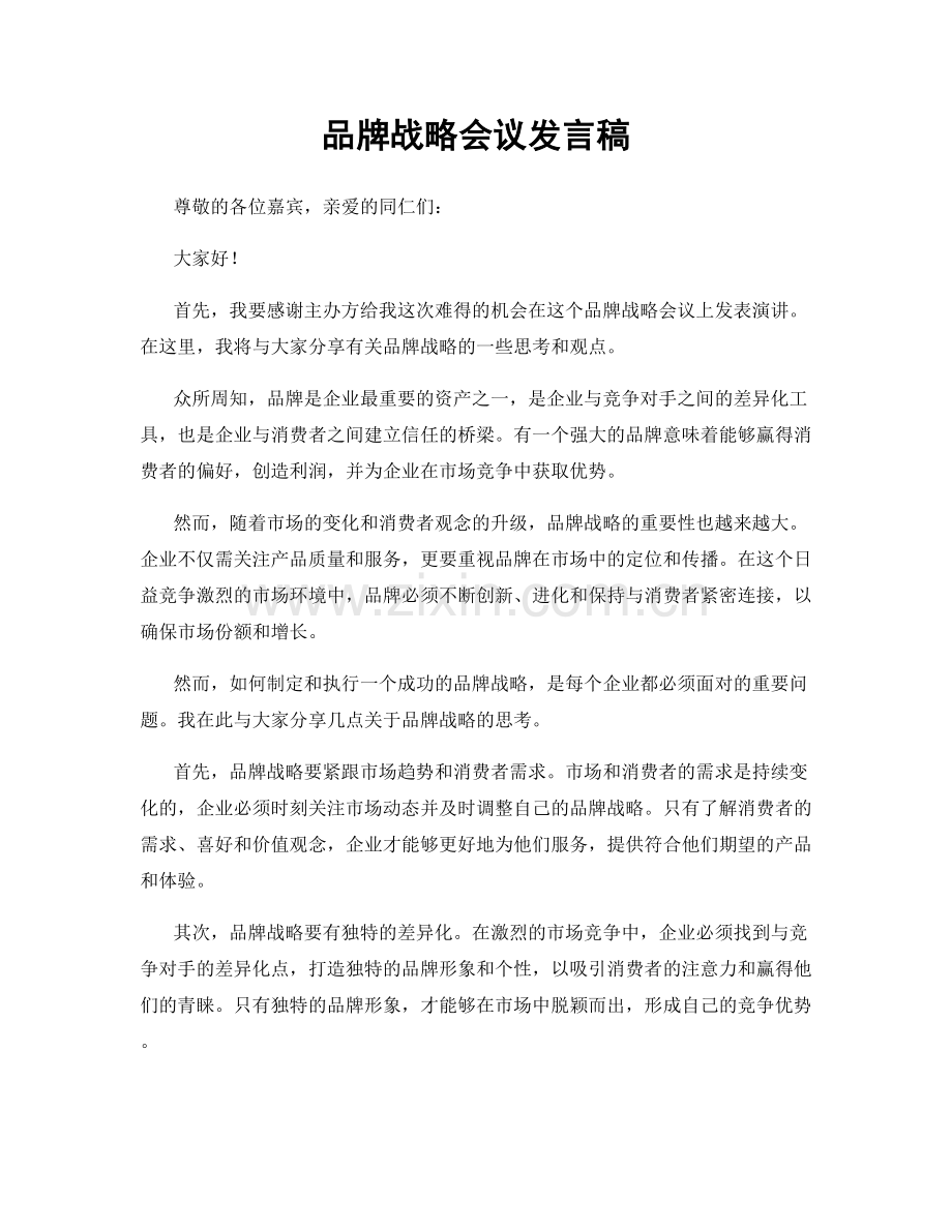 品牌战略会议发言稿.docx_第1页