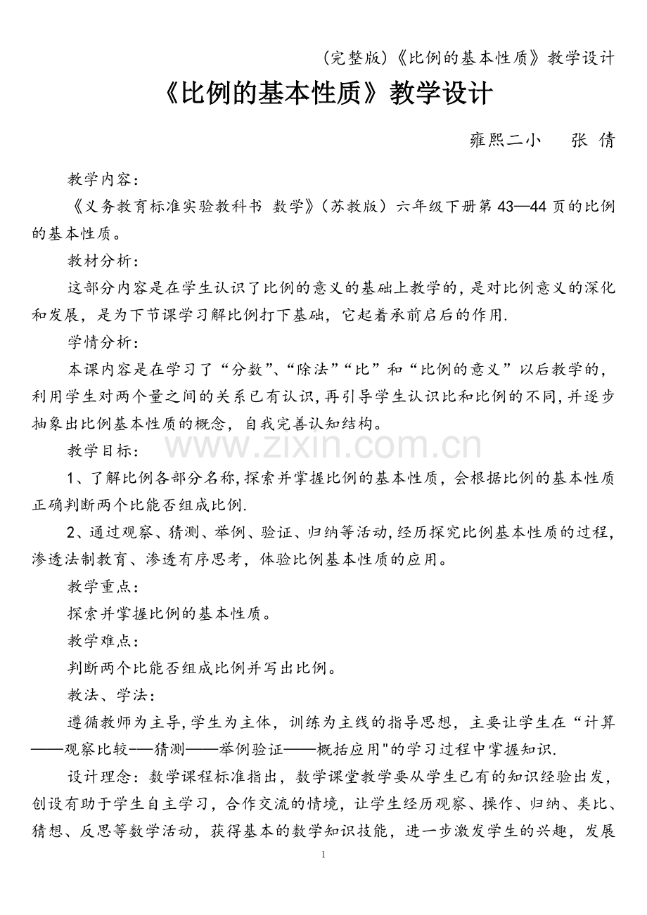 《比例的基本性质》教学设计.doc_第1页